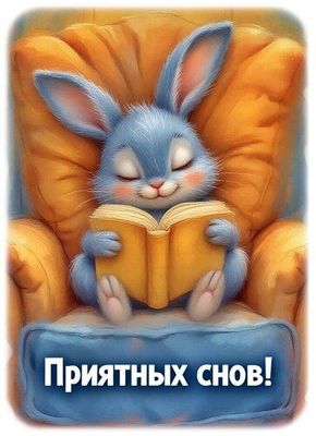 Открытка «Доброй ночи»: Спокойной ночи: милый зайчик с книгой. Тэги: Спокойной ночи, Спокойной ночи, с пожеланиями…