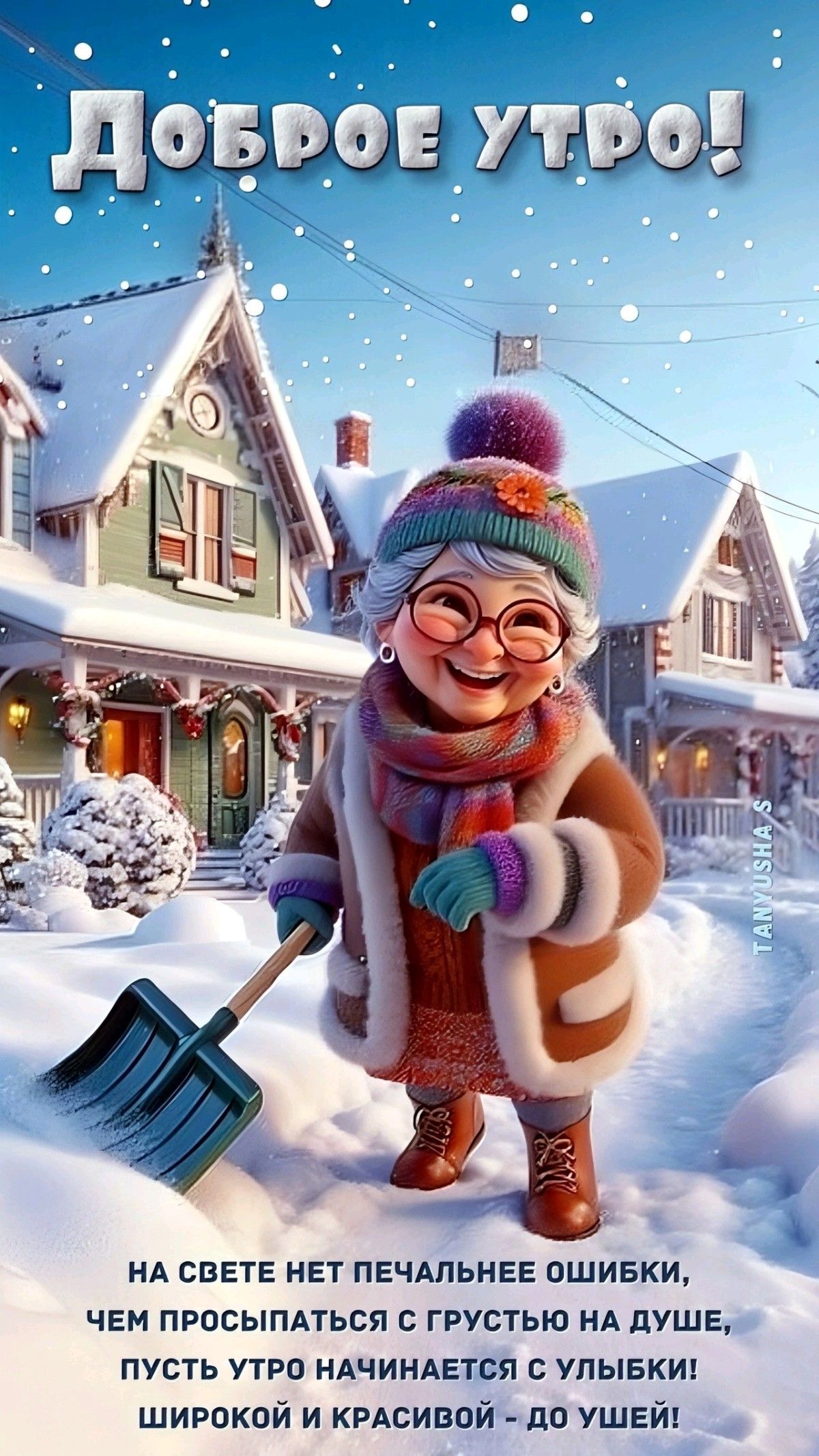 Открытка «С добрым утром»: Зимнее доброе утро: пусть день начнется с улыбки!. Тэги: пожелание, прикольная, улыбка…