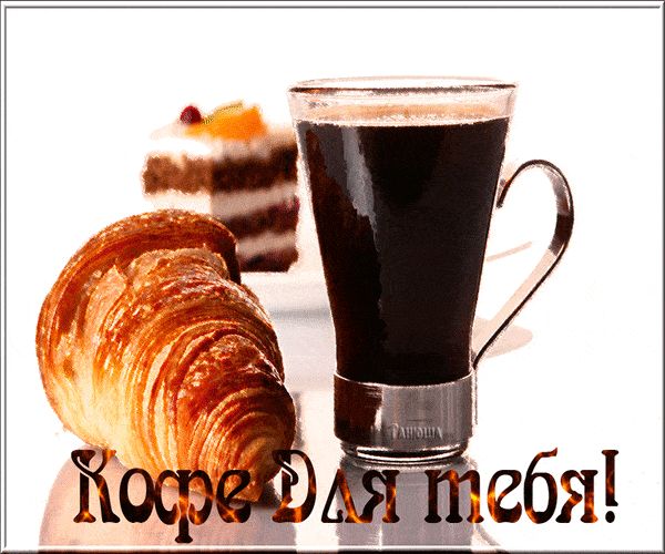 Открытка «С добрым утром»: С добрым утром! Кофе для тебя и сладкий круассан. Тэги: хорошего дня, пожелание, позитивная…