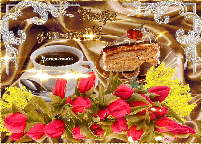 Открытка «С добрым утром»: С добрым утром! Кофе, десерт и весенние тюльпаны. Тэги: пожелание, позитивная, утро, друг…