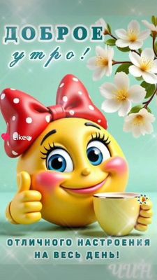 Открытка «С добрым утром»: Яркое доброе утро для отличного настроения!. Тэги: хорошего дня, пожелание, отличное настр…
