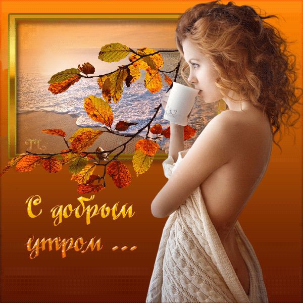Открытка «С добрым утром»: Нежное осеннее утро с кофе и видом на море. Тэги: хорошего дня, пожелание, позитивная…