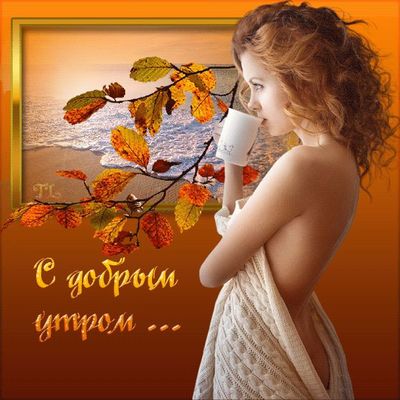 Открытка «С добрым утром»: Нежное осеннее утро с кофе и видом на море. Тэги: хорошего дня, пожелание, позитивная…