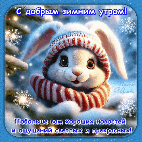 Открытка «С добрым утром»: Милый зайчик и доброе зимнее утро!. Тэги: животное, пожелание, шапка, шарф, утро, красивая…