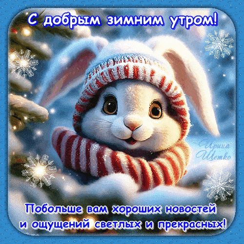 Открытка «С добрым утром»: Милый зайчик и доброе зимнее утро!. Тэги: животное, пожелание, шапка, шарф, утро, красивая…