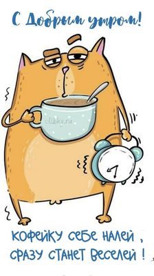 Открытка «С добрым утром»: С добрым утром: сонный кот и бодрящий кофе. Тэги: хорошего дня, кот, животное, пожелание…