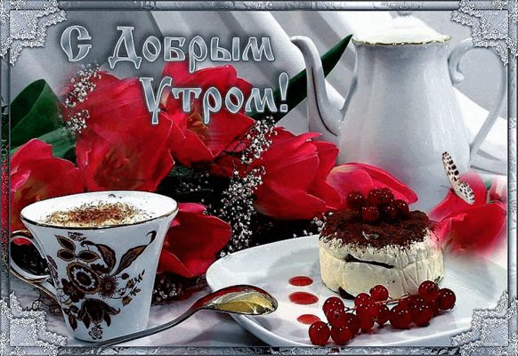Открытка «С добрым утром»: Красивое доброе утро с кофе, цветами и десертом. Тэги: пожелание, позитивная, утро, друг…