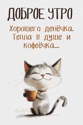 Открытка «С добрым утром»: С добрым утром: тепло в душе и кофеёчек от котика. Тэги: кот, животное, пожелание, позитив…