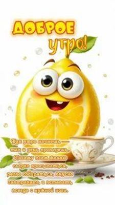 Открытка «С добрым утром»: Солнечное доброе утро с улыбкой лимона. Тэги: хорошего дня, пожелание, улыбка, утро…