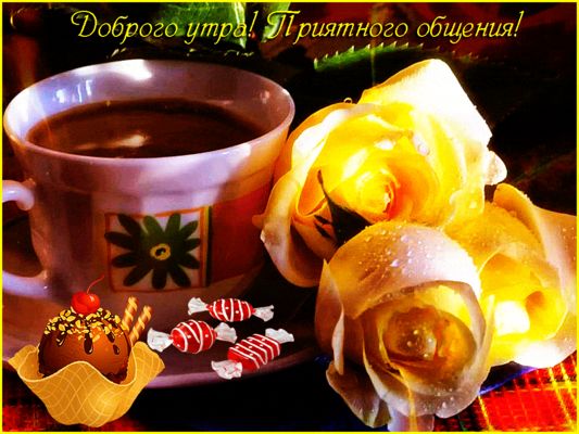 Открытка «С добрым утром»: Кофе, розы, сладости: доброе утро и приятного общения!. Тэги: хорошего дня, пожелание…