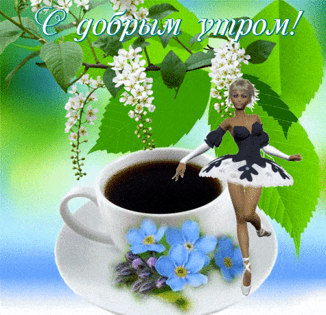 Открытка «С добрым утром»: Нежное доброе утро с кофе, цветами и балериной. Тэги: хорошего дня, пожелание, позитивная…