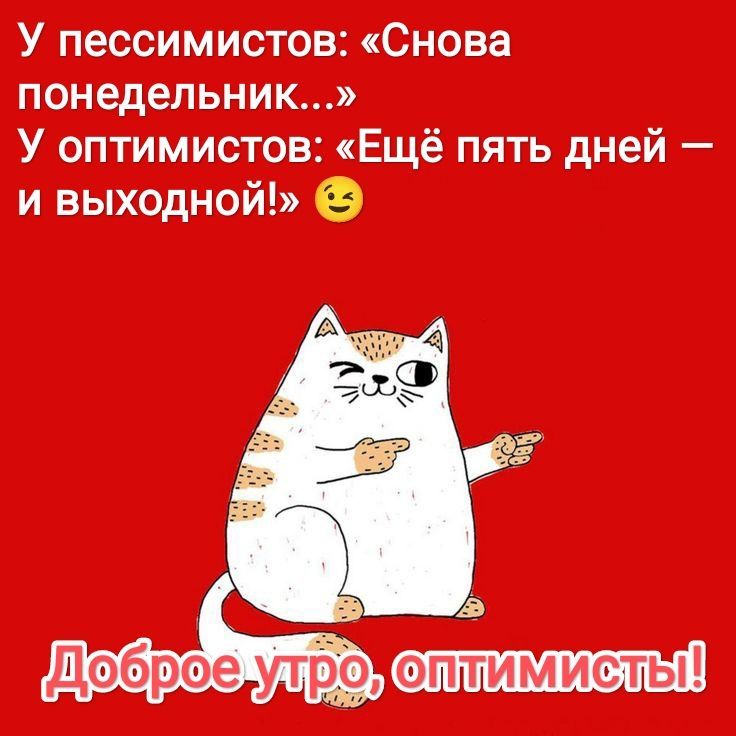 Открытка «С добрым утром»: Доброе утро, оптимист! Встречаем понедельник!. Тэги: С добрым субботним утром, С добрым во…