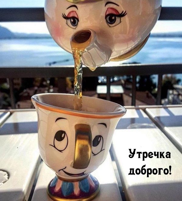 Открытка «С добрым утром»: Доброе утро! Чашечка волшебного настроения. Тэги: хорошего дня, пожелание, позитивная…
