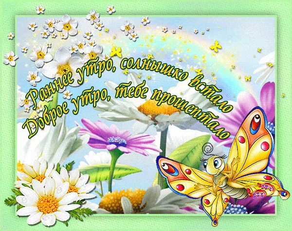 Открытка «С добрым утром»: С добрым утром! Нежное утро с бабочкой и цветами. Тэги: пожелание, отличное настроение…