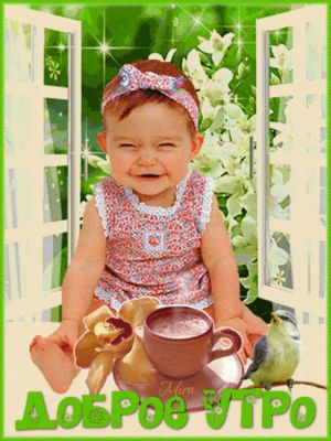 Открытка «С добрым утром»: Чудесное доброе утро с улыбкой малыша и нежными цветами. Тэги: пожелание, позитивная…