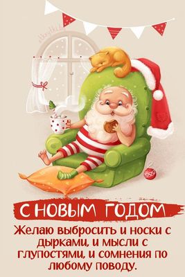 Открытка «С добрым утром»: С добрым утром! Новый год: отбрось все глупости!. Тэги: кот, животное, пожелание, юмор…