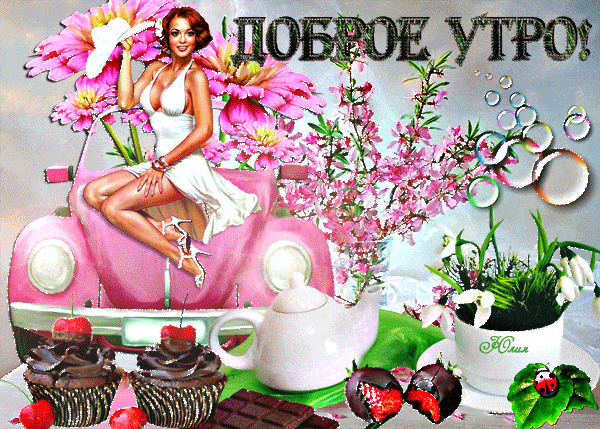 Открытка «С добрым утром»: Шикарное доброе утро: женщина, весна и сладости. Тэги: хорошего дня, пожелание, позитивная…