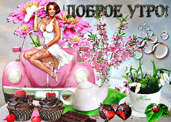 Открытка «С добрым утром»: Шикарное доброе утро: женщина, весна и сладости. Тэги: хорошего дня, пожелание, позитивная…