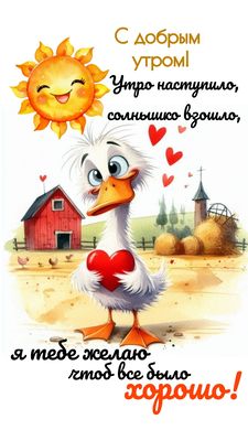 Открытка «С добрым утром»: С добрым утром! Солнышко взошло, пусть всё будет хорошо. Тэги: животное, пожелание, позити…