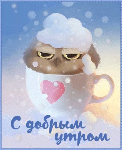 Открытка «С добрым утром»: С добрым утром: сонный совенок в теплой кружке. Тэги: животное, пожелание, позитивная…