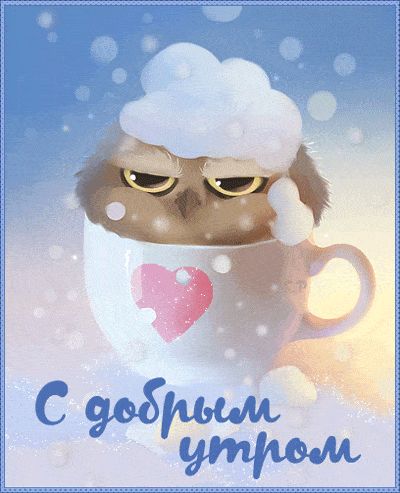 Открытка «С добрым утром»: С добрым утром: сонный совенок в теплой кружке. Тэги: животное, пожелание, позитивная…