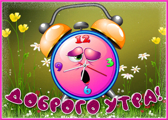 Открытка «С добрым утром»: С добрым утром! Яркие цветы и сонный будильник. Тэги: С добрым утром, для поднятия настрое…