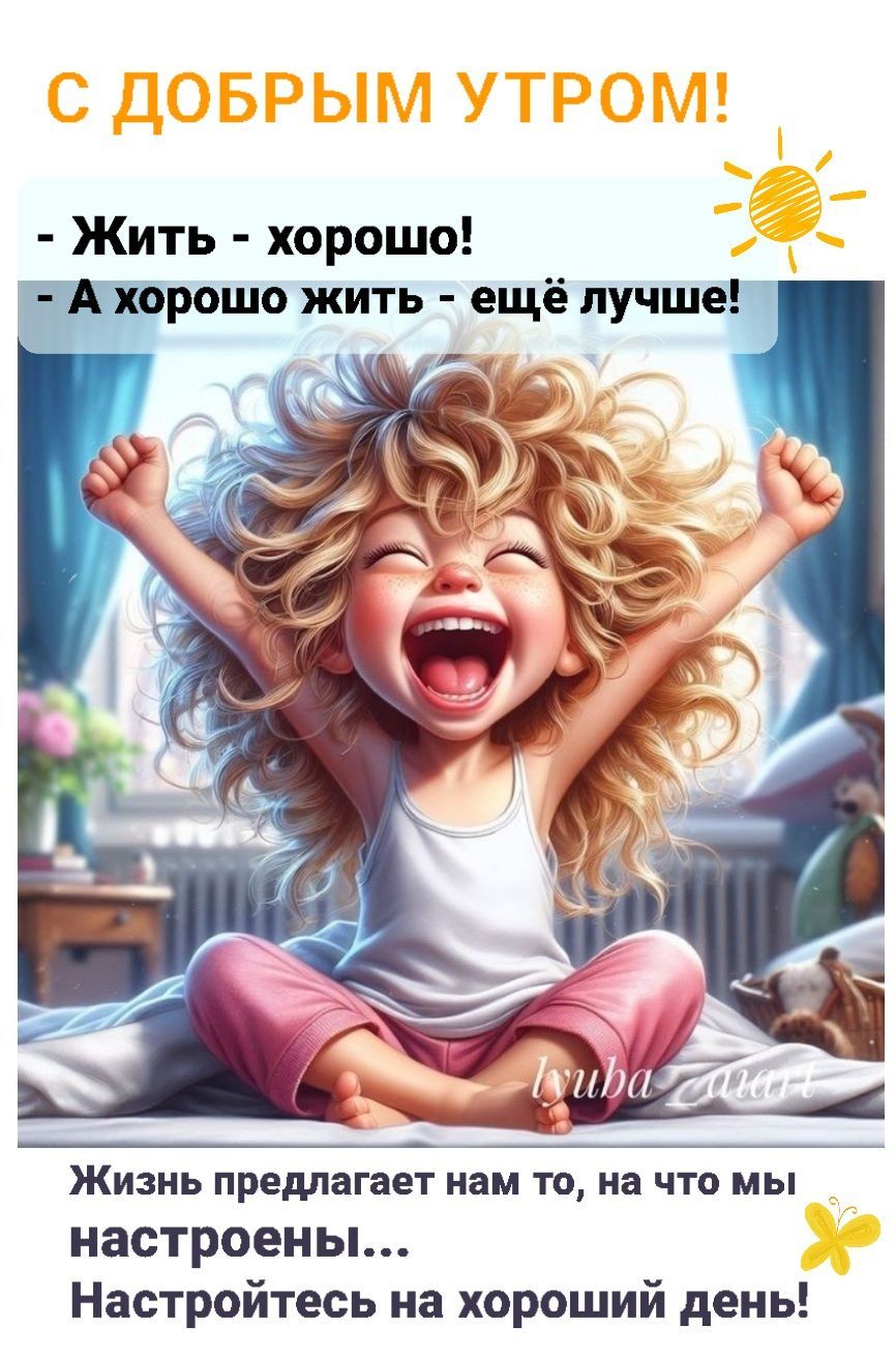 Открытка «С добрым утром»: С добрым утром! Настрой на прекрасный день!. Тэги: пожелание, улыбка, утро, красивая…