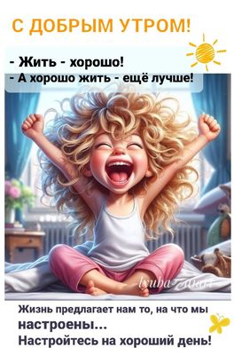 Открытка «С добрым утром»: С добрым утром! Настрой на прекрасный день!. Тэги: пожелание, улыбка, утро, красивая…