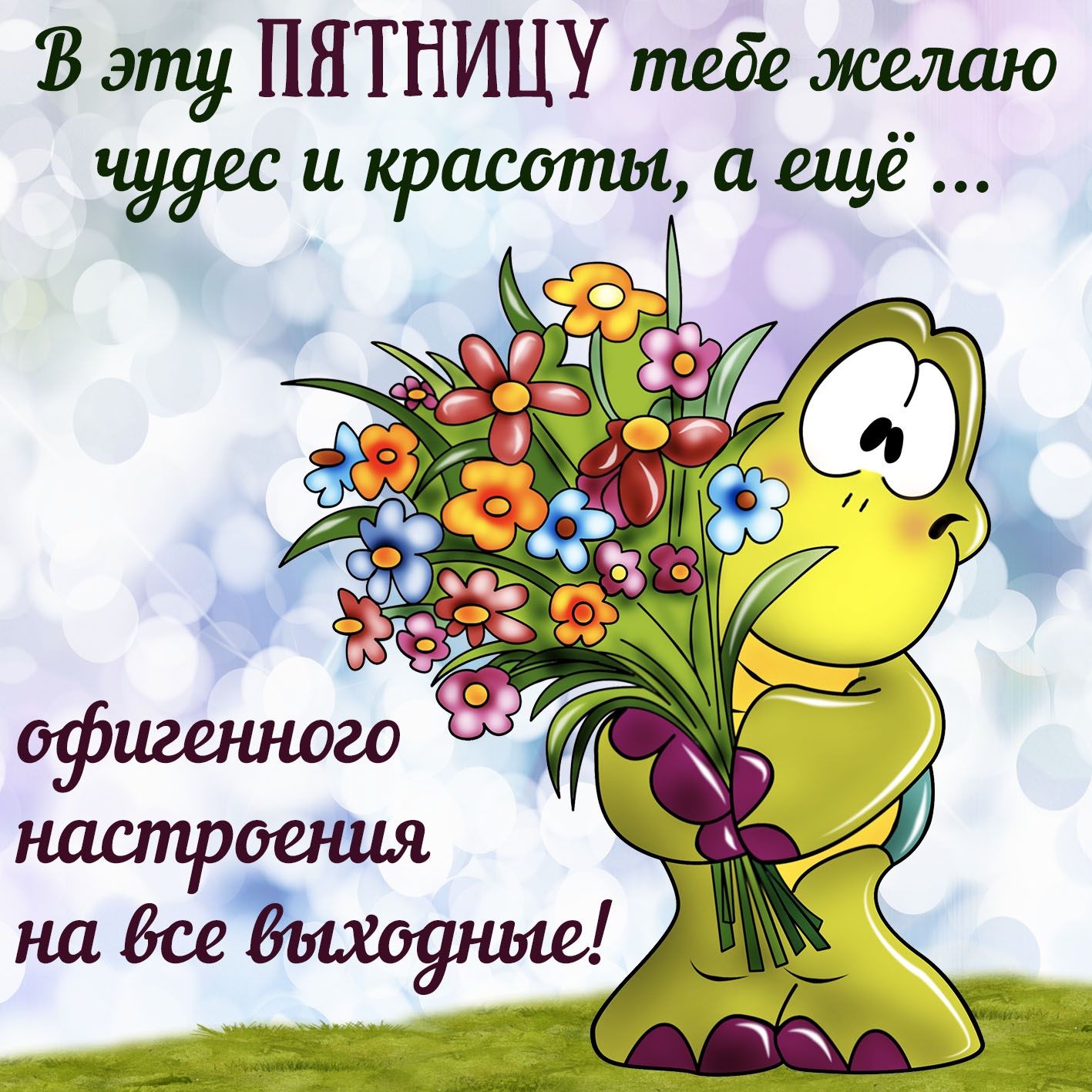 Открытка «Добрый день»: Пятница: чудес, красоты и офигенного настроения!. Тэги: Добрый день и добрые пожелания…