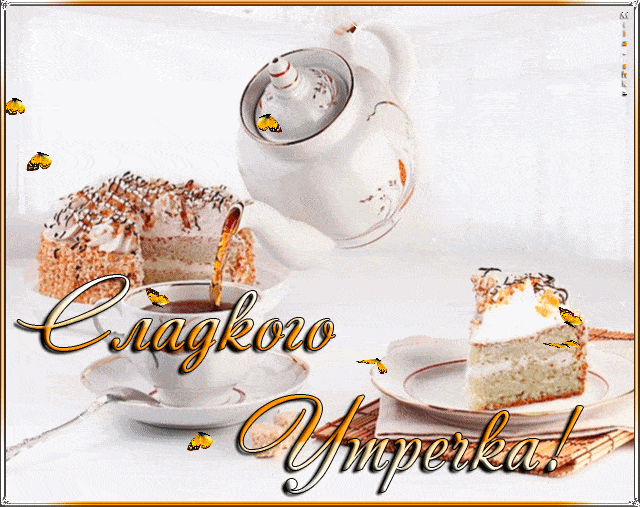 Открытка «С добрым утром»: Сладкое утро с чаем и кусочком торта. Тэги: С добрым утром, для поднятия настроением!…