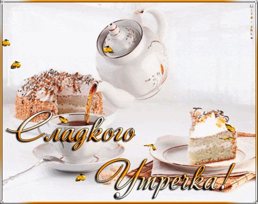 Открытка «С добрым утром»: Сладкое утро с чаем и кусочком торта. Тэги: С добрым утром, для поднятия настроением!…