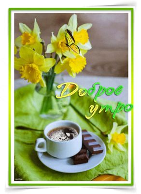 Открытка «С добрым утром»: С добрым утром! Нежность весны, кофе и бабочка. Тэги: хорошего дня, пожелание, позитивная…