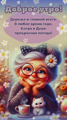 Открытка «С добрым утром»: С добрым утром: Пусть в душе всегда будет прекрасная погода!. Тэги: кот, пожелание, позити…