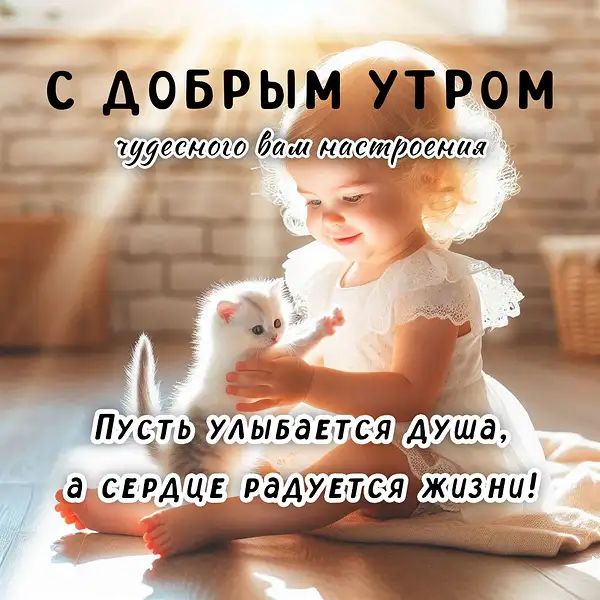 Открытка «С добрым утром»: С добрым утром: милая девочка с котенком. Тэги: С добрым утром, для поднятия настроением!…
