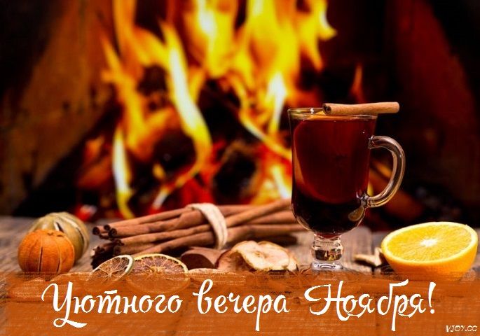 Открытка «Добрый вечер и пожелания»: Добрый вечер: «Уютный ноябрь у камина». Тэги: Доброго, прекрасного вечера…