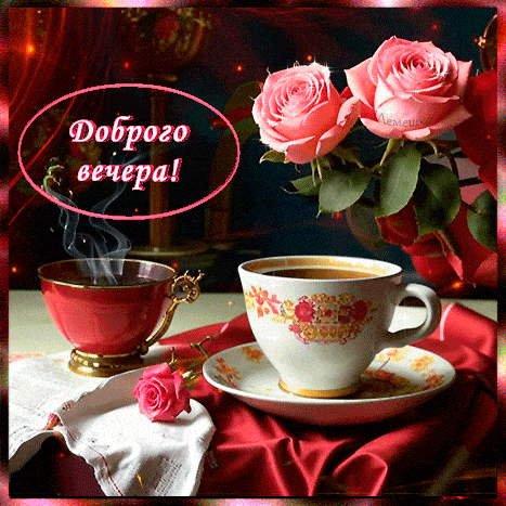 Открытка «Добрый вечер и пожелания»: Добрый вечер! Нежная открытка с чаем и розами. Тэги: Добрый вечер красивые…