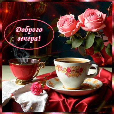 Открытка «Добрый вечер и пожелания»: Добрый вечер! Нежная открытка с чаем и розами. Тэги: Добрый вечер красивые…