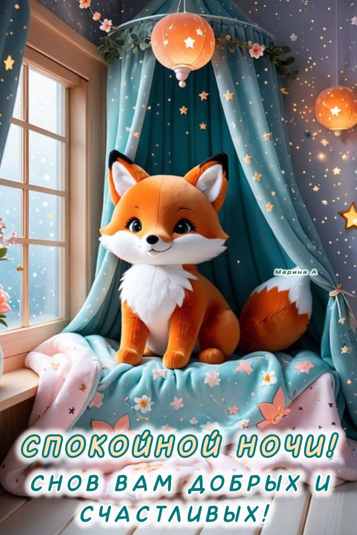 Открытка «Доброй ночи»: Спокойной ночи: Лисенок и волшебные сны. Тэги: Спокойной ночи, Спокойной ночи, красивые…
