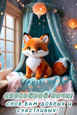 Открытка «Доброй ночи»: Спокойной ночи: Лисенок и волшебные сны. Тэги: Спокойной ночи, Спокойной ночи, красивые…