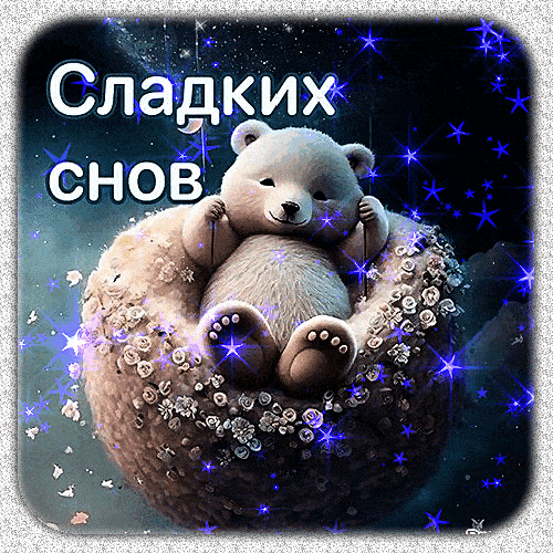Открытка «Доброй ночи»: Доброй ночи: Сладких снов с милым мишкой. Тэги: Спокойной ночи, Спокойной ночи, с пожеланиями…