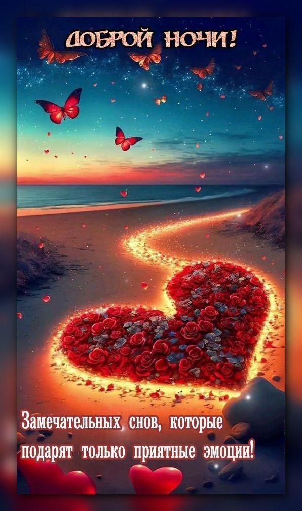 Открытка «Доброй ночи»: Доброй ночи: Сердце из роз на ночном берегу. Тэги: Спокойной ночи, Спокойной ночи, красивые…