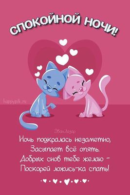 Открытка «Доброй ночи»: Спокойной ночи: милые котики и пожелание добрых снов. Тэги: Спокойной ночи, Спокойной ночи…