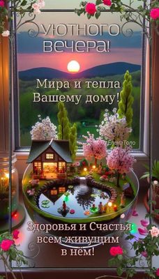 Открытка «Добрый вечер и пожелания»: Добрый вечер: «Мира и тепла вашему дому». Тэги: Добрый вечер красивые, Доброго в…