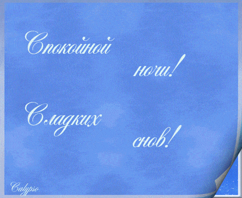 Открытка «Доброй ночи»: Спокойной ночи: открытка «Сладких снов» на голубом фоне. Тэги: Спокойной ночи, Спокойной ночи…
