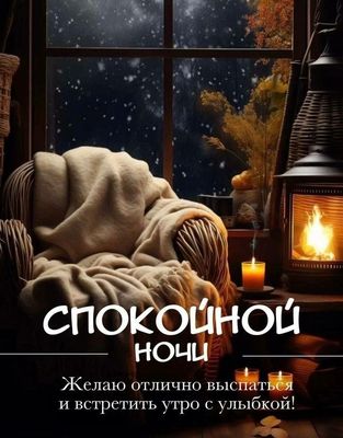 Открытка «Доброй ночи»: Спокойной ночи: уютная открытка со свечами и пледом. Тэги: Спокойной ночи, Спокойной ночи…