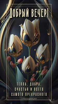 Открытка «Добрый вечер и пожелания»: Добрый вечер! Нежное пожелание тепла и счастья. Тэги: Добрый вечер красивые…