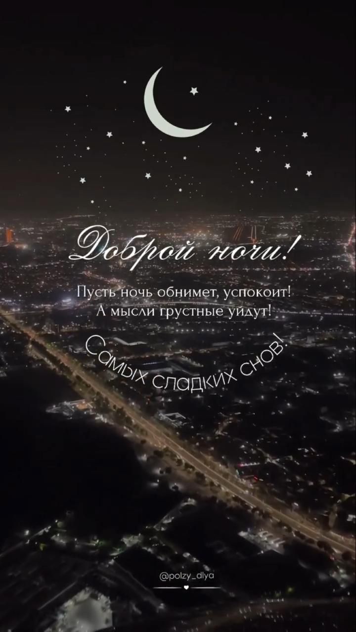 Открытка «Доброй ночи»: Спокойной и доброй ночи: «Огни ночного города». Тэги: Спокойной ночи, Спокойной ночи, красивые…