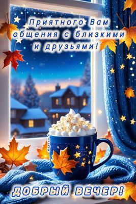 Открытка «Добрый вечер и пожелания»: Добрый вечер: уютное пожелание с чашкой какао. Тэги: Добрый зимний вечер, Добрый…