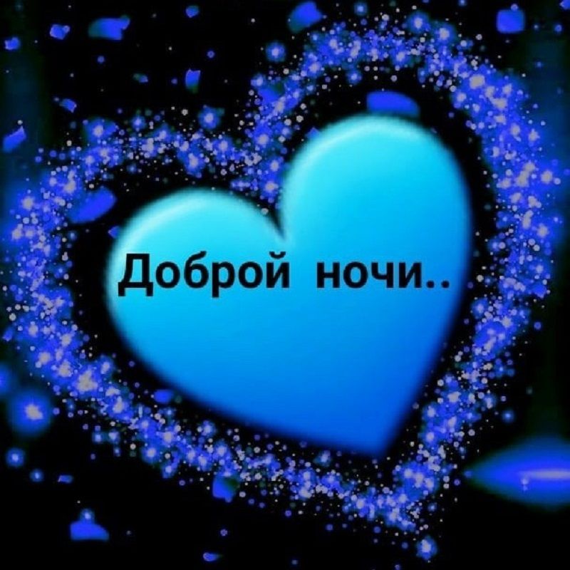 Открытка «Доброй ночи»: Спокойной и доброй ночи: «Синее сердце».