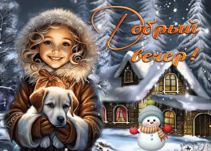 Открытка «Добрый вечер и пожелания»: Добрый вечер: зимняя сказка с девочкой и щенком. Тэги: Добрый зимний вечер…